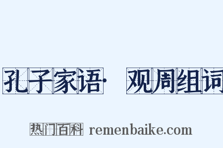 孔子家语·观周组词是什么意思的图片